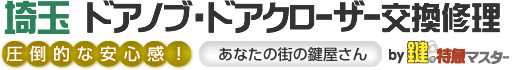 埼玉 ドアノブ・ドアクローザー交換修理by鍵の特急マスター