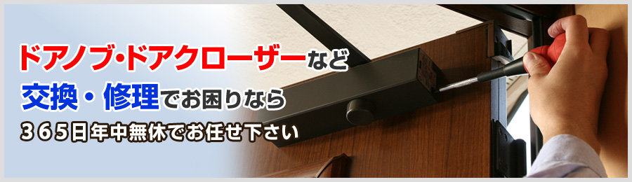 img02:ドアノブ・クローザーなど　交換・修理でお困りなら　年中無休でお任せ下さい